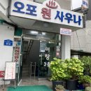 오포원사우나
