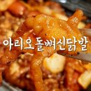 아리신닭발 이미지