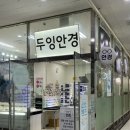 누진다초점 전문 안경원 '두잉안경 광화문점' 후기