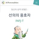 mbti 성격검사해보니 infj-t가 나왔습니다.jpg 이미지