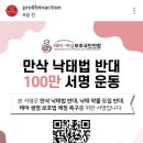 위민약국 | 만삭 낙태법 반대 서명 정말 간절히 부탁 드립니다