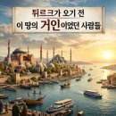 [ 튀르키에 여행기 ] 튀르크가 오기 전, 이 땅의 거인이었던 사람들: 아나톨리아 고대 도시에서 오스만...