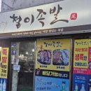 명촌초등학교 | 울산 북구 명촌 맛집 울산 명촌족발맛집추천 울산 북구 명촌동에서 족발을 먹고싶다면 들려야하는 곳...
