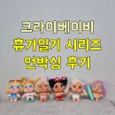 개인의취향 | 크라이베이비 휴가 일기 시리즈 인형 키링 언박싱 솔직후기