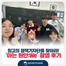 준서테크 | 최고의 정책기자단을 찾아라! ‘아는 원안:We’ 촬영 후기