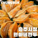 충북 충주시장 매운만두 강추 현아네만두 택배배송 후기