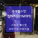Gym Tipi | 짐티피 홍대 스윙스 헬스장 고급시설에 반해