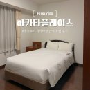 세븐일레븐 평택용이원룸점 | 후쿠오카 항구 근처 하카타 플레이스 호텔 취사 가능한 가성비 숙소