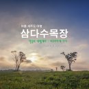 주경목장 이미지