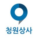 청원상사 이미지