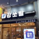 강정은쏘스빨 | [먹쓰플로러in운정]강정은쏘스빨/산내마을닭강정맛집/운정닭강정맛있는집/목동동순살치킨추천