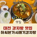 본가감자탕 | [갈마동 맛집] 대전 감자탕 찐맛집 허씨본가시래기감자탕 리얼 후기!
