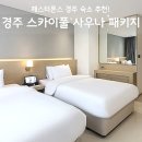 체스터톤스 경주 후기, 경주 스카이풀 사우나 패키지 할인 특가 꿀팁