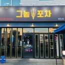 그놈포차 구미진평점 이미지