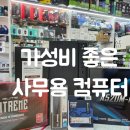 춘천컴퓨터수리 | 춘천 가성비 좋은 사무용 조립컴퓨터 구매후기