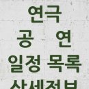 전국 연극 공연 목록 26년5월4일-26년6월2일