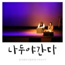 용아 박용철 현창공연_음악극 <나두야간다> | [공연] 극단 까치놀의 <나두야 간다> 음악극 관람 후기 들어보실래요?