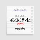 (주)엠비씨플러스