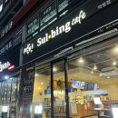 설빙양주덕정점 | [설빙] 순수요거생딸기빙수 후기