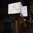 동네껍데기 수유점 | [ 수유 ] 수유 쪽갈비, 수유역 쪽갈비, 수유역 맛집, 쪽갈비대통령 수유점 평일저녁 방문후기