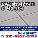 [공지] 광주줄눈시공 북구 연제동 대광로제비앙 케라폭시 화장실 재시공 후기