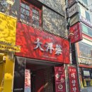 대양장 - 18430 | 신촌 중국집 점심 맛집 대양장