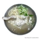 오금역 5번출구 (뒤) | 오금역맛집 | 삼계탕 칼국수 아빠닭칼국수