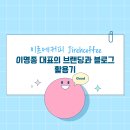 작은 커피숍에서 시작한 유통 대박 – 이명종 대표의 브랜딩과 블로그 활용기