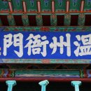 온주동사무소
