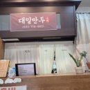 대일만두