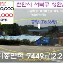 천안시＜넓은야적장 갖춘 공장＞-서북구 성환읍"부지 2253평"(3차진행)0518-13746 이미지