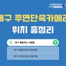 용천어린이공원 | 대구 후면단속카메라 위치 총정리 | 구별 단속 포인트 안내