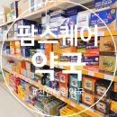 참자연약국 | 천안 팜스퀘어약국 방문기! 카트 끌고 쇼핑하는 365일 연중무휴 대형 약국💊