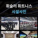 2000평 규모의 휘슬러휘트니스에서 오전,오후 트레이너 구인 (강남역,역삼동) / 건물주 운영 26주년 이미지