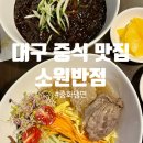 대구초등학교 | 대구 반월당역 근처 중식맛집 '소원반점' 짜장면 중화냉면 내돈내산