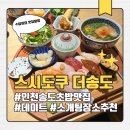 송도 명품세탁 | 인천 송도 맛집 데이트 소개팅 장소 추천 스시도쿠 더송도 점심 명품스시정식 후기