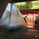 꼬꼬리치 옛날통닭 | 광주 일곡동 맛집 통닭 포장도 누룽지꼬꼬