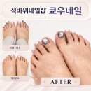 별이알이 댕댕샵 | 인천 미추홀구 주안네일 석바위네일샵 쿄우네일 석바위점 유지력 좋은 패디 후기