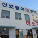 해도지초장 이미지