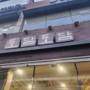 염전로 ~ 송미로 | 송림체육관근처] 토담토담 분식집 *매주목 방문