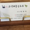 고성 해물순두부 이미지