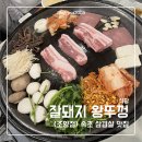 잘돼지왕뚜껑조양점 이미지