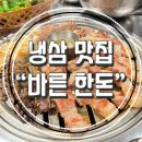 바른한돈 이미지