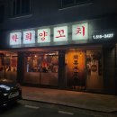 락희양꼬치 이미지