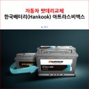 강화 밧데리 | 자동차 밧데리교체 한국배터리(Hankook) 아트라스비엑스