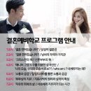 [결혼예비학교] 갓피플명품결혼예비학교 54기 선착순 모집중 by 갓피플아카데미/갓피플웨딩