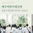 대구어린이정신과 진료가 필요한 아이의 신호는?