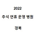의료법인건용의료재단 왜관병원 | 2022 추석 연휴 운영 병원 경북