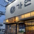 가연장 | 기장 롯데월드 근처 맛집! 가연장미역국 정찬 송정점 후기