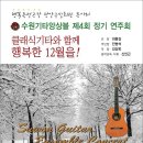 제4회 수원기타앙상블 정기연주회 2009-12-14 오후7:30분 [장안구한누리아트홀]전석초대 이미지